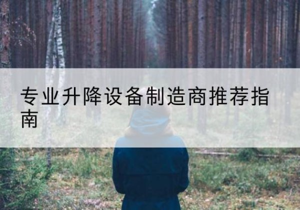 思茅电动剪叉升降平台厂家-专业升降设备制造商推荐指南